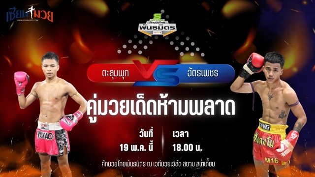 วิเคราะห์มวย ศึกมวยไทยพันธมิตร ตะลุมพุก ศ.ศศิวัฒน์ พบ ฉัตรเพชร เกียรติธงยศ