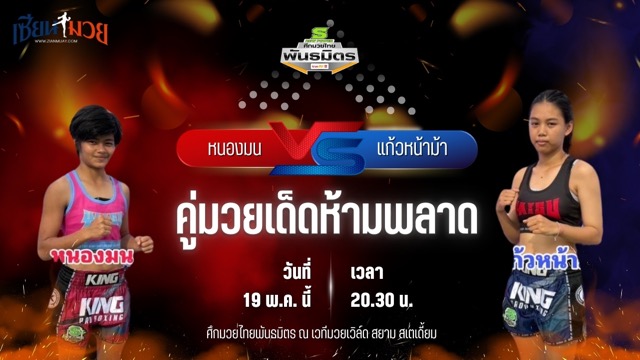 วิเคราะห์มวย ศึกมวยไทยพันธมิตร ช่วงที่ 2 หนองมน บางแสนไฟท์คลับ พบ แก้วหน้าม้า บ้านแรมบ้า