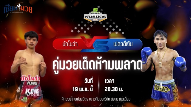 วิเคราะห์มวย ศึกมวยไทยพันธมิตร ช่วงที่ 2 บักโนว่า บางแสนไฟท์คลับ พบ เปลวสีเงิน ย.อันดามัน