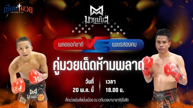 วิเคราะห์มวย ศึกมวยมันส์สนั่นเมือง พลอยอภิชาติ อภิชาติมวยไทยยิม พบ เพชรสองคม ศิษย์เจริญทรัพย์