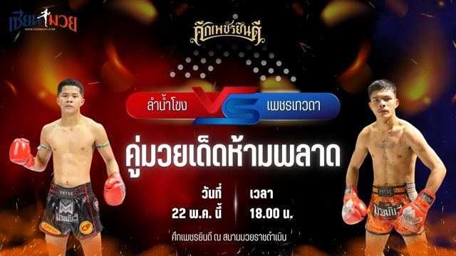 วิเคราะห์มวย ศึกเพชรยินดี ลำน้ำโขง ว.วัฒนสุพงษ์ พบ เพชรเทวดา ส.บุญยรักษ์