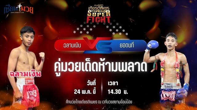 วิเคราะห์มวย ศึกมวยไทยเกียรติเพชร ฉลามเงิน ศิษย์ฉลามขาว พบ ยอดนที ผดุงชัยมวยไทยยิม