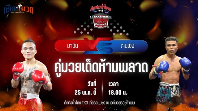 วิเคราะห์มวย ศึกท่อน้ำไทย TKO เกียรติเพชร มาวิน ศูนย์กีฬาห้วยต้ม พบ เจนเชิง พุ่มพันธุ์ม่วง
