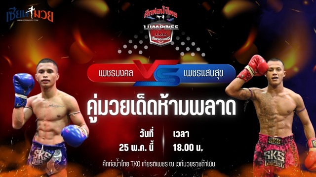 วิเคราะห์มวย ศึกท่อน้ำไทย TKO เกียรติเพชร เพชรมงคล ศูนย์กีฬาห้วยต้ม พบ เพชรแสนสุข โชติบางแสน