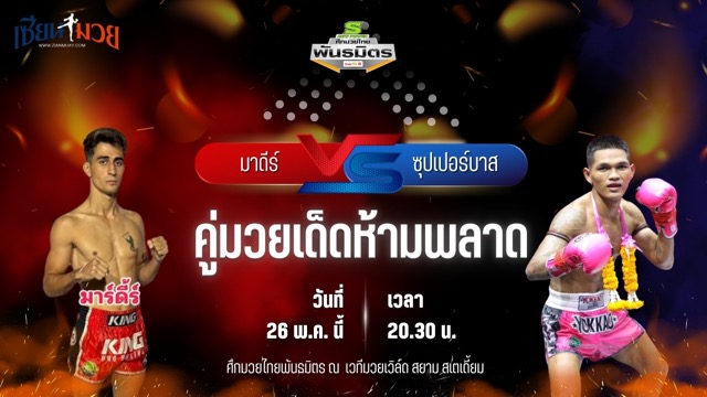 วิเคราะห์มวย ศึกมวยไทยพันธมิตร ช่วงที่ 2 มาดีร์ บางแสนไฟต์คลับ พบ ซุปเปอร์บาส พญาหนอนยิมส์