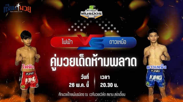 วิเคราะห์มวย ศึกมวยไทยพันธมิตร ช่วงที่ 2 ไฟฟ้า รถสวยจ่าเจต พบ ดาวเหนือ ส.สรรเพชร