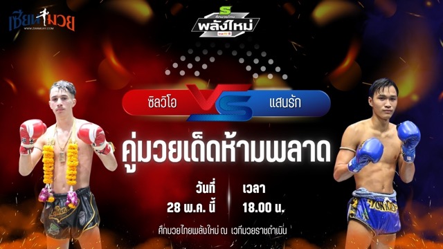 วิเคราะห์มวย ศึกมวยไทยพลังใหม่ ซิลวิโอ ต.แย้มสวน พบ แสนรัก ซุปเปอร์เล็กมวยไทย