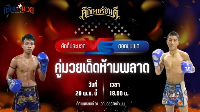 วิเคราะห์มวย ศึกเพชรยินดี ศักดิ์ประมวล หจก.กุ๊ปกุ๊ปสุทธิ พบ ยอดขุนพล เกียรติจำรูญ