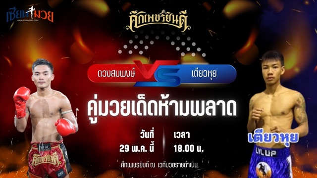 วิเคราะห์มวย ศึกเพชรยินดี ดวงสมพงษ์ เอ็มเจไฟต์พ้อยท์มวยไทย พบ เตียวหุย หนุ่ย93