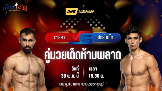 วิเคราะห์มวย ศึกวันแชมเปียนชิพลุมพินี อาร์ยา อัคบารี พบ เฟอร์นันโด อะมายา