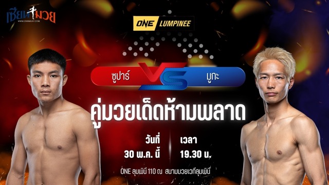 วิเคราะห์มวย ศึกวันแชมเปียนชิพลุมพินี ซูปาร์ เย จัน พบ มูกะ เซโตะ