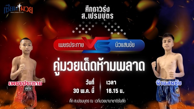วิเคราะห์มวย ศึก ส.เปรมบุตร เพชรประกาย ศิษย์หลวงพี่น้ำฝน พบ นิวแสนชัย เกียรติบรรจง