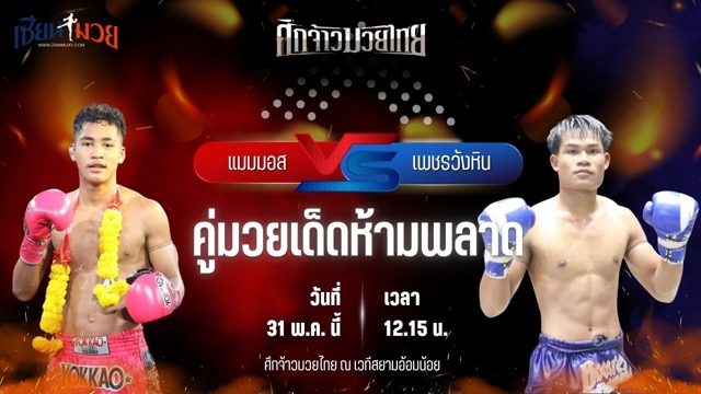 วิเคราะห์มวย ศึกจ้าวมวยไทย แมมมอส ส.สละชีพ พบ เพชรวังหิน ลูกพระยาไกรภักดี