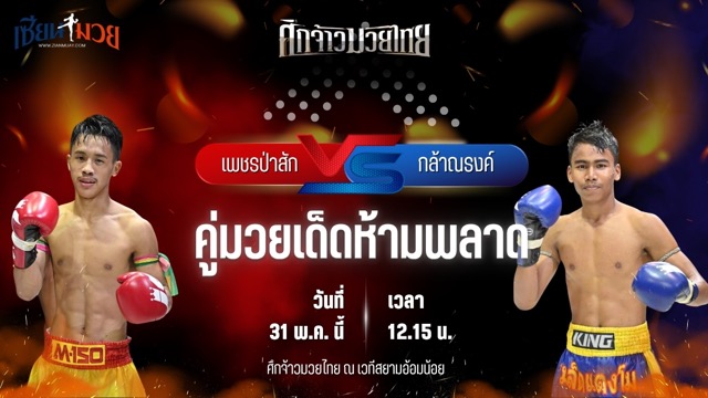 วิเคราะห์มวย ศึกจ้าวมวยไทย เพชรป่าสัก ส.สละชีพ พบ กล้าณรงค์ พันธ์พินิจ