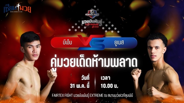 วิเคราะห์มวย FAIRTEX FIGHT มวยมันส์พันธุ์ EXTREME บีเอ็ม แฟร์เท็กซ์ พบ ยูเนส มูนีน