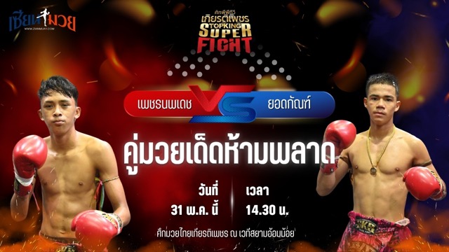 วิเคราะห์มวย ศึกมวยไทยเกียรติเพชร เพชรนพเดช นพเดชมวยไทย พบ ยอดกัณฑ์ ช้างนครศรี