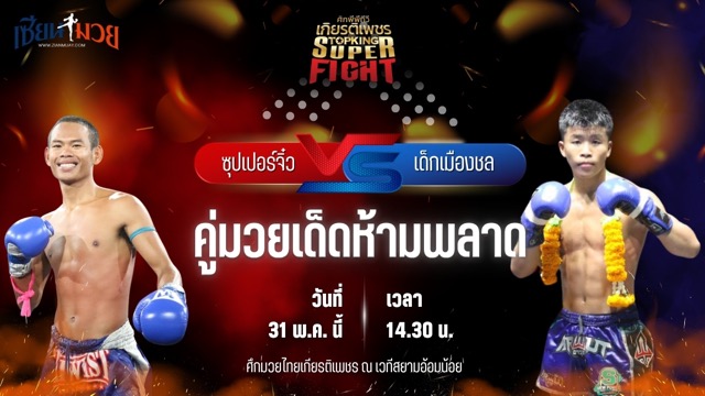 วิเคราะห์มวย ศึกมวยไทยเกียรติเพชร ซุปเปอร์จิ๋ว ศิษย์บอลสกล พบ เด็กเมืองชล สท.เหี่ยวบางแสน