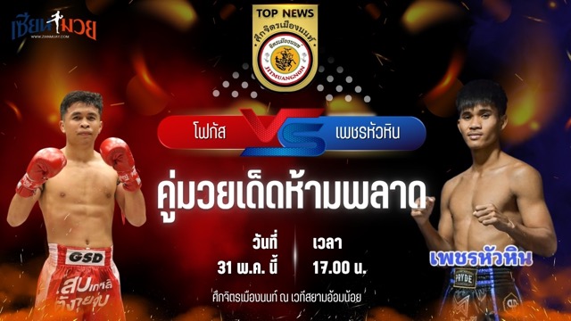 วิเคราะห์มวย ศึกจิตรเมืองนนท์ โฟกัส ศิษย์ทหารเอก พบ เพชรหัวหิน จิตรเมืองนนท์