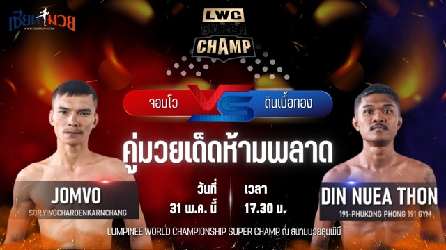 วิเคราะห์มวย LUMPINEE WORLD CHAMPIONSHIP SUPER CHAMP จอมโว ส.ยิ่งเจริญการช่าง พบ ดินเนื้อทอง หมวดพงษ์191