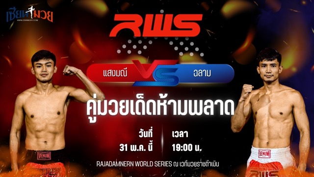 วิเคราะห์มวย RAJADAMNERN WORLD SERIES แสงมณี ส.สมานการ์เม้นท์ พบ ฉลาม พรัญชัย