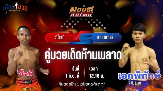 วิเคราะห์มวย ศึกมวยดีวิถีไทย วีไอพี ศิษย์จ่าต้น พบ เอกพิทักษ์ ก๋วยบางคอแหลม