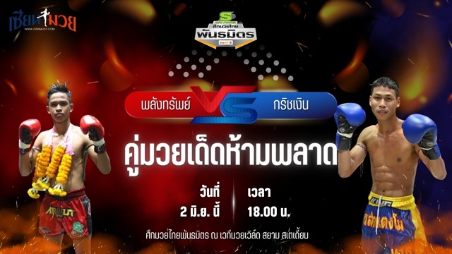 วิเคราะห์มวย ศึกมวยไทยพันธมิตร พลังทรัพย์ ลานนาโฮมสเตแอนเรสเตอร์รอง พบ กริชเงิน พันธมิตรมวยไทย