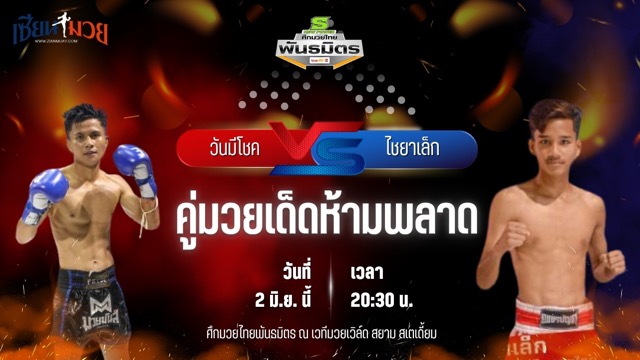 วิเคราะห์มวย ศึกมวยไทยพันธมิตร ช่วงที่ 2 วันมีโชค มุมทะเลมวยไทย พบ ไชยาเล็ก พันชิตมวยไทย