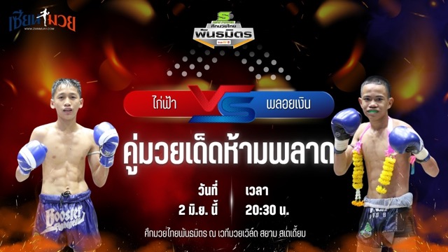 วิเคราะห์มวย ศึกมวยไทยพันธมิตร ช่วงที่ 2 ไก่ฟ้า สวนอาหารปีกไม้ พบ พลอยเงิน อาจศึกมวยไทย