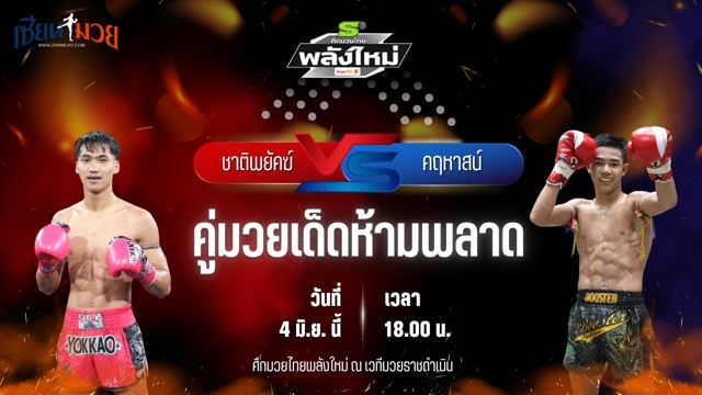 วิเคราะห์มวย ศึกมวยไทยพลังใหม่ ชาติพยัคฆ์ ลานนาวอเตอร์ไซด์ พบ คฤหาสน์ ช.ห้าพยัคฆ์