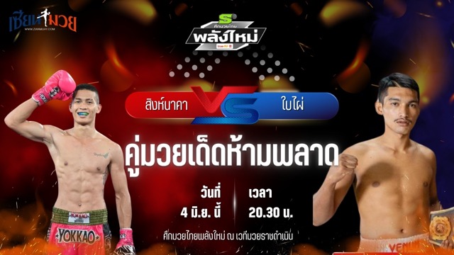 วิเคราะห์มวย ศึกมวยไทยพลังใหม่ ช่วงที่ 2 สิงห์นาคา สิงห์อาชา พบ ใบไผ่ โชคดีมวยไทย