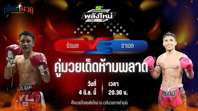วิเคราะห์มวย ศึกมวยไทยพลังใหม่ ช่วงที่ 2 ธีรพล แดงเขาทราย พบ ราเอล มวยไทยเจ