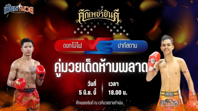 วิเคราะห์มวย ศึกเพชรยินดี ดอกไม้ไฟ บ.รุ่งโรจน์ พบ ปากีสถาน เอราวัณ