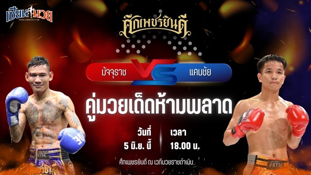 วิเคราะห์มวย ศึกเพชรยินดี มัจจุราช ป.พงษ์สว่าง พบ แคนชัย พันธุ์ดักษ์รัตนบุรี