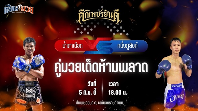 วิเคราะห์มวย ศึกเพชรยินดี น้ำตาเดือด เกียรติฉัตรชัย พบ หนึ่งภูสิงห์ ว.เทคโนหลวงปู่สรวง
