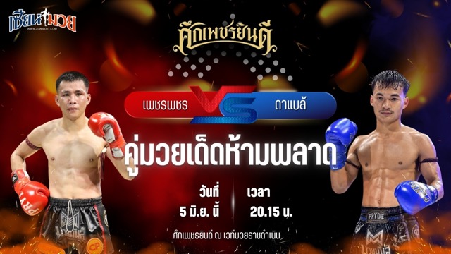 วิเคราะห์มวย ศึกเพชรยินดี ช่วงที่ 2 เพชรพชร ศูนย์กีฬากุดฉิม พบ ดาแบล้ เกียรติฉัตรชัย