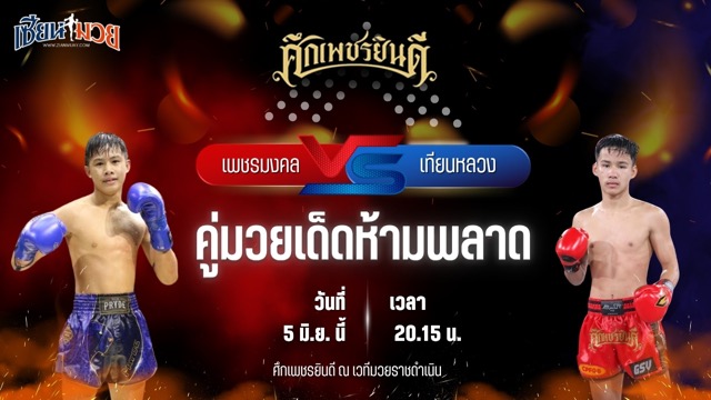 วิเคราะห์มวย ศึกเพชรยินดี ช่วงที่ 2 เพชรมงคล สามารถพยัคฆ์อรุณยิมส์ พบ เทียนหลวง อึ่งอุบล