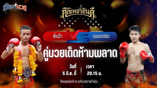 วิเคราะห์มวย ศึกเพชรยินดี ช่วงที่ 2 สั่งฟ้า น.อนุวัฒน์ยิม พบ เพชรเตชิน บางแสนไฟต์คลับ