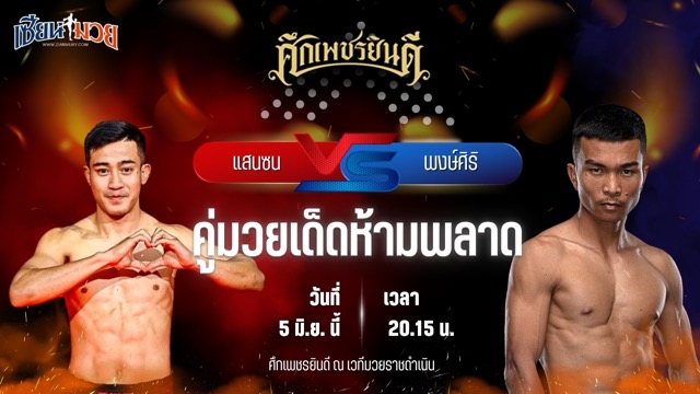 วิเคราะห์มวย ศึกเพชรยินดี ช่วงที่ 2 แสนซน เอราวัณ พบ พงษ์ศิริ ซูจีบะหมี่เกี๊ยว