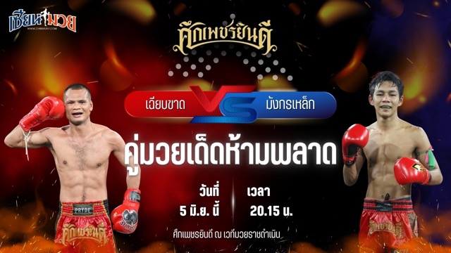 วิเคราะห์มวย ศึกเพชรยินดี ช่วงที่ 2 เฉียบขาด ป.พงษ์สว่าง พบ มังกรเหล็ก เปิ้ลนคร