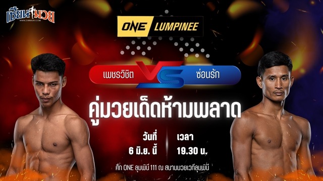 วิเคราะห์มวย ศึกวันแชมเปียนชิพลุมพินี เพชรวิชิต สิงห์มาวิน พบ ซ่อนรัก แฟร์เท็กซ์