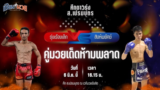 วิเคราะห์มวย ศึก ส.เปรมบุตร รุ่งเรืองเล็ก เกียรติฟ้าลิขิต พบ สิงห์พยัคฆ์ ลูกเจ้าแม่ไทรทอง