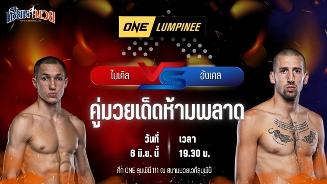 วิเคราะห์มวย ศึกวันแชมเปียนชิพลุมพินี ไมเคิล บารานอฟ พบ อังเคล บาวซา