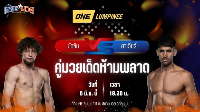 วิเคราะห์มวย ศึกวันแชมเปียนชิพลุมพินี มักซิม บักห์ทิน พบ ฮาเวียร์ อาปาริซิโอ
