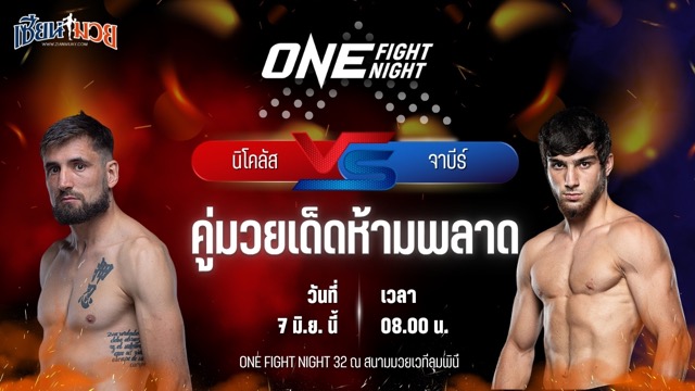 วิเคราะห์มวย ศึกวันแชมเปียนชิพ นิโคลัส วินญา พบ จาบีร์ จาเบรลอฟ