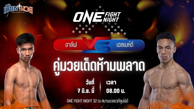 วิเคราะห์มวย ศึกวันแชมเปียนชิพ อาลีฟ ส.เดชะพันธ์ พบ เอลเมห์ดี เอล จามารี