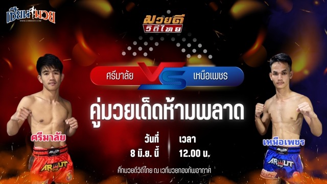วิเคราะห์มวย ศึกมวยดีวิถีไทย ศรีมาลัย เพชรเจริญวิทย์ พบ เหนือเพชร พุฒิประชาชื่น