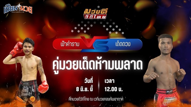 วิเคราะห์มวย ศึกมวยดีวิถีไทย ฟ้าคำราม เพชรแสงทอง พบ เด็ดดวง เกียรติเขาน้อย