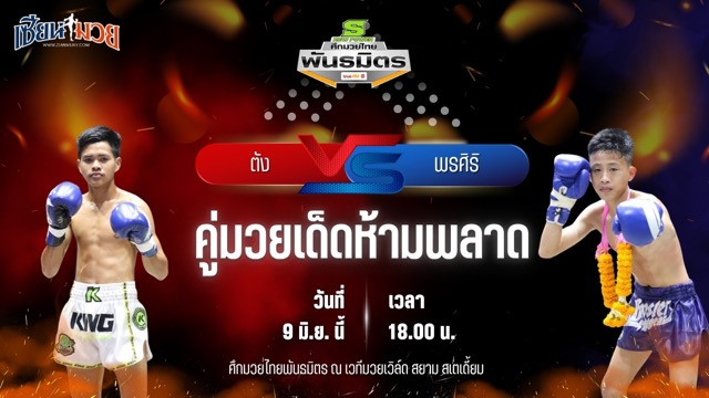 วิเคราะห์มวย ศึกมวยไทยพันธมิตร ตัง นายกโก้หนองแบน พบ พรศิริ ส.ศิริรัตน์
