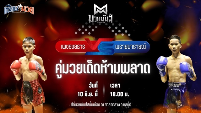 วิเคราะห์มวย ศึกมวยมันส์สนั่นเมือง เพชรชลธาร ศิษย์หลวงพี่น้ำฝน พบ พรายนารายณ์ อึ่งอุบล