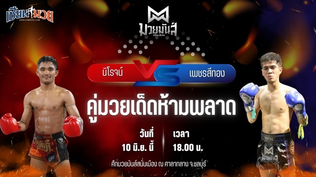 วิเคราะห์มวย ศึกมวยมันส์สนั่นเมือง นิโรจน์ จิตรอาสาบางแก้ว พบ เพชรสีทอง ส.ศักดิ์นรินทร์